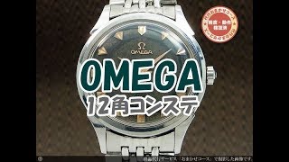 初めてｱﾝﾃｨｰｸ機械式時計【omega ｵﾒｶﾞｺﾝｽﾃﾚｰｼｮﾝ 12角】