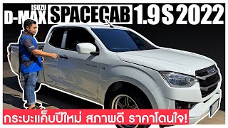 🔴รีวิว ISUZU D-MAX SPACE CAB 1.9S MT ปี2022 l กระบะแค็บปีใหม่ สภาพดี ราคาโดนใจ!