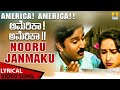 Nooru Janmaku - Lyrical | America America | Ramesh Aravind, Hema, Rajesh Krishnan, Sangeetha Katti
