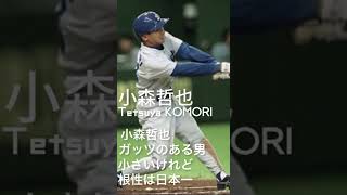 中日ドラゴンズ 小森哲也 応援歌