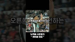 22/23 뉴캐슬 시즌 결산 : 제이콥 머피