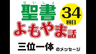 2021年5月30日川邨裕明神父の聖書よもやま話34・三位一体の主日のメッセージ