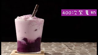 400次|紫薯奶|奶蓋|簡單容易!Purple Sweet Potato Milkshake健康