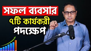 সফল ব্যবসার ৭টি কার্যকরী পদক্ষেপ || Entrepreneurship Guidelines || Coach Kamrul Hasan ||