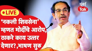 Uddhav Thackeray Solapur LIVE: प्रणिती शिंदेंसाठी शिवसेनेची सोलापुरात सभा,भाषणं सुरू| Lok Sabha 2024