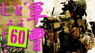 フル装備でサバゲ！【全壊装備祭 Vol.12 -CZK × Z-SOB- 】軍曹どうでしょう？#60