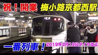 【梅小路京都西駅 開業】一番列車を見てきたよ！2019年3月16日「ダイヤ改正」