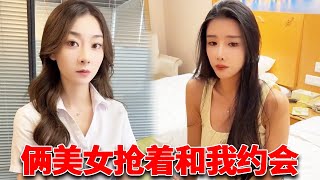 我就請個假同學聚會，美女老闆和秘書搶著陪我，老闆竟然還送我一輛豪車撐場面！ 【小嚴秘書】