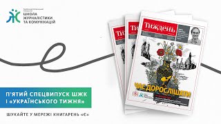 Час дорослішати: презентація спецпроєкту ШЖК і \