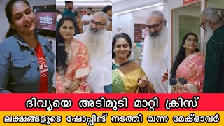 ദിവ്യയെ അടിമുടി മാറ്റി ക്രിസ് ലക്ഷങ്ങൾ മുടക്കി നടത്തി ഷോപ്പിങ് Divya Sreedhar Kriss Venugopal Latest