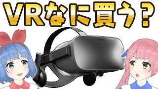 【比較】PCのVRって何買えばいいの？