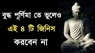 বুদ্ধ পূর্ণিমা তে ভুলেও এই ৪ টি জিনিস করবেন না | buddha Purnima Puja