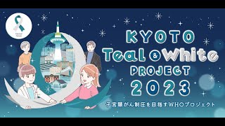 Kyoto Teal \u0026 White Project 2023対談動画