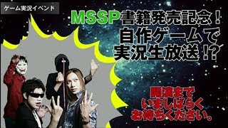 MSSP書籍発売記念！自作のゲームで実況生放送！？