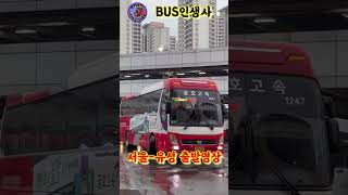 BUS인생사 서울-유성 출발 영상 #금호고속 #센트럴시티 #출발영상