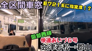 【全区間車窓】会津若松→郡山《磐越西線 快速あいづ6号》