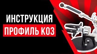 Инструкция Профиль К03