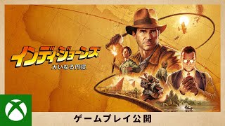 公式ゲームプレイ公開トレーラー『インディ・ジョーンズ/大いなる円環』