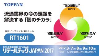 リテールテックJAPAN 2017 トッパンブースのご紹介☆