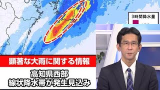 高知県で線状降水帯が発生 大雨災害に厳重警戒