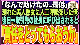 【感動する話】川で溺れた美人熟女を人工呼吸で助けたら…取引先社長の娘だった！「最低！なんで…私を助けたの？」➡︎逆恨みで俺を退職に追い込もうとするが取引先社長がとんでもないことを言い出し【朗読