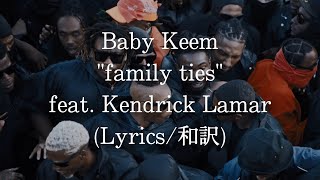 【和訳】Baby Keem - family ties feat. Kendrick Lamar (Lyric Video)