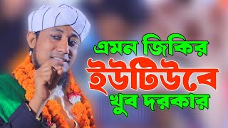 এমন জিকির ইউটিউবে খুব দরকার। Mufti gas Uddin taheri jakir imani jikir