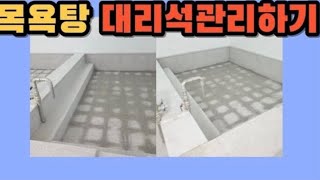 시공사례 2963) 목욕탕 바닥 대리석 미끄러울때 버너작업하기