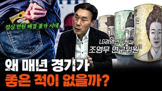 올해가 작년보다 어렵다고 하는 이유 f.조영무 LG경영연구원 연구위원 [신과대화]