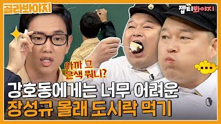 ＂호동이 볼이 왜 볼록하지?＂ 대놓고 잘 먹는 강호동에게는 너무 어려운 도시락 몰래 먹기🍱ㅣ아는형님ㅣJTBC 161015 방송