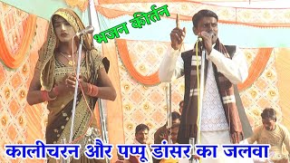 देहाती भजन कीर्तन//कालीचरन और पप्पू डांसर के भजन//Kalicharan aur Pappu dancer ke bhajan