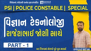 વિજ્ઞાન ટેકનોલોજી | ભાગ 1 | રાજેશ ભાઈ જોશી ની સંગાથે | PSI | CONSTABLE | SPECIAL