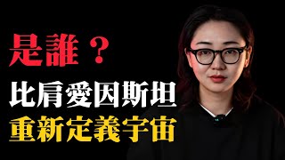 比肩愛因斯坦，重新定義宇宙，楊振寧有多偉大？