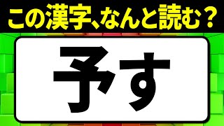 多くの人が誤読している漢字「予す」何と読む？読み間違えやすい漢字クイズ問題！全15問【難読漢字】