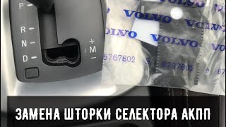 VOLVO ЗАМЕНА ШТОРКИ СЕЛЕКТОРА АКПП