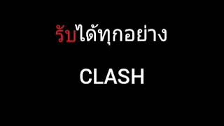 รับได้ทุกอย่าง | CLASH