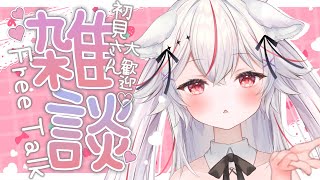 【雑談/初見歓迎】初見さん大歓迎！いっぱいお話ししませんか💓【新人Vtuber/紅記えり】