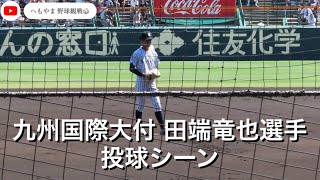 九州国際大付 田端竜也選手 投球シーン