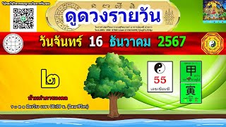 ดูดวงรายวัน ผ่าดาววันนี้ 16/ธ.ค/2567 ลัคนา12ราศี l หมอฤทธิ์ ผ่าดาว