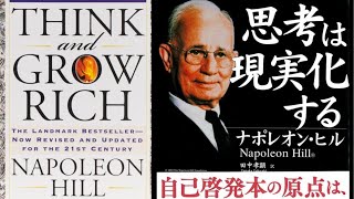 【思考は現実化する】ナポレオン・ヒルの名著を解説