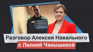 «Надо потерпеть, и мы своего добьемся». Алексей Навальный по видеосвязи поговорил с Лилией Чанышевой