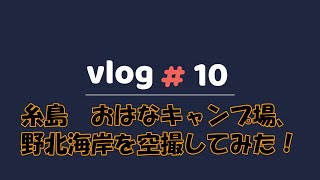 糸島、おはなキャンプ場、野北海岸で空撮してみた！