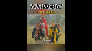 太原西游记第12回《取经路过服装城 师徒四人添冬装》#不一样的西游记 #搞笑配音 #山西方言 #看一遍笑一遍