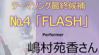 青2018山祭テーマソング最終候補！No.4「FLASH」