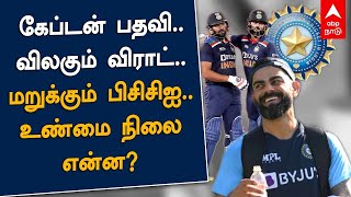 கேப்டன் பதவி விலகும் விராட்.. மறுக்கும் பிசிசிஐ.. உண்மை நிலை என்ன? BCCI | Virat Kohli | Rohit Sharma