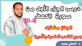 الجزء الأول من سورة الكهف من الآية 1 إلى 26 للجذع مشترك جميع الشعب - التربية الإسلامية - تاعكي محمد