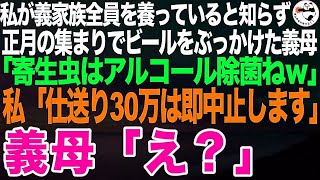 私が義家族全員を養っているとは知らず、お正月の集まりでビールをぶっかけてきた義母「寄生虫は除菌しないとねw」私「では私は実家へ帰ります」義母「え？」一生帰らなかった結果