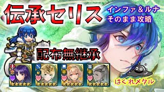 【FEH】♯1480 伝承英雄戦セリス　インファナル＆ルナティックそのまま攻略 配布無継承