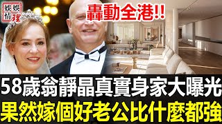 轟動全港！58歲翁靜晶突然自爆身家！豪宅內景讓人不敢相信，果然嫁個好老公比什麼都強！【娛情娛理】