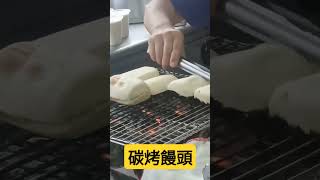 #古早味 #碳烤 #饅頭 #訂閱按讚開起小鈴噹哦